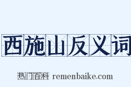 西施山反义词是什么意思的图片